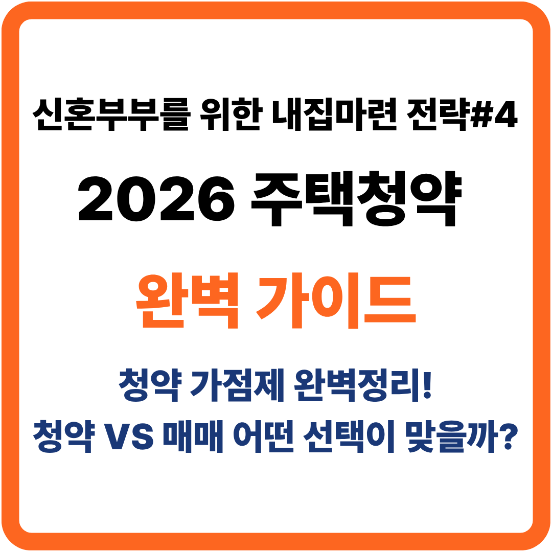 2026년 주택청약 완벽 가이드