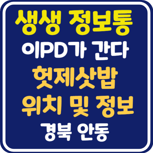 생생 정보통 맛집오늘방송 안동 헛제삿밥 식당 위치 및 정보 : 이PD가 간다