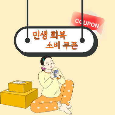 민생 회복 소비 쿠폰 썸네일