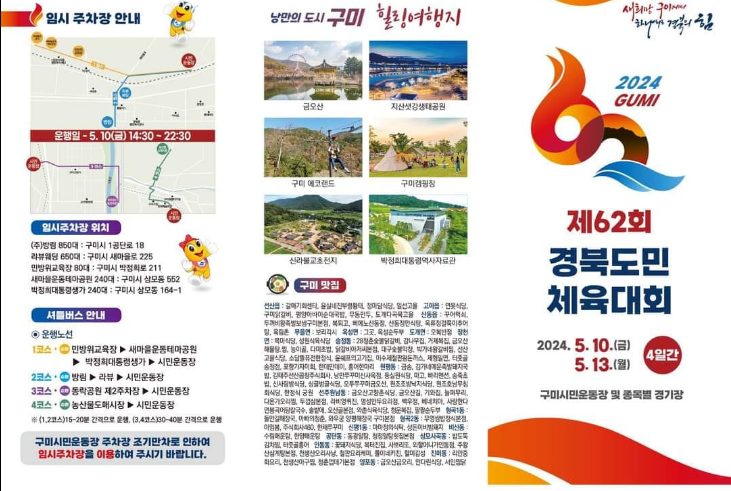 제62회 경북도민 체육대회 개회식 주차장 및 교통편