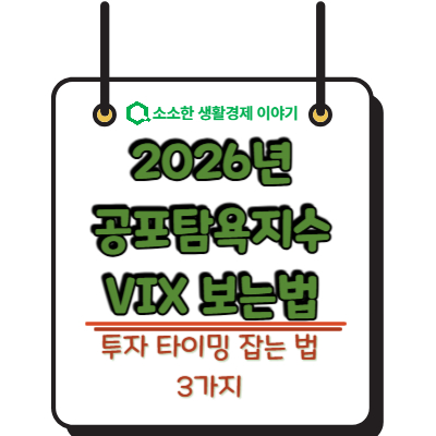 2026년 공포탐욕지수 VIX 보는법과 투자 타이밍 잡는 법 3가지