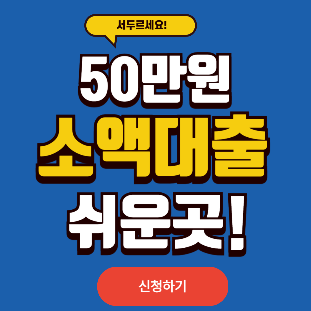 소액대출 쉬운곳 찾기