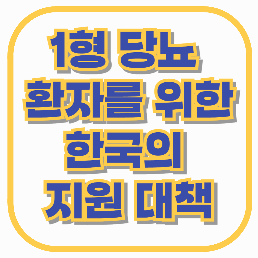 1형 당뇨 환자를 위한 한국의 지원 대책 – 현실적인 도움 총정리