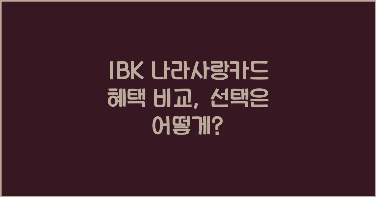 IBK 나라사랑카드 혜택 비교