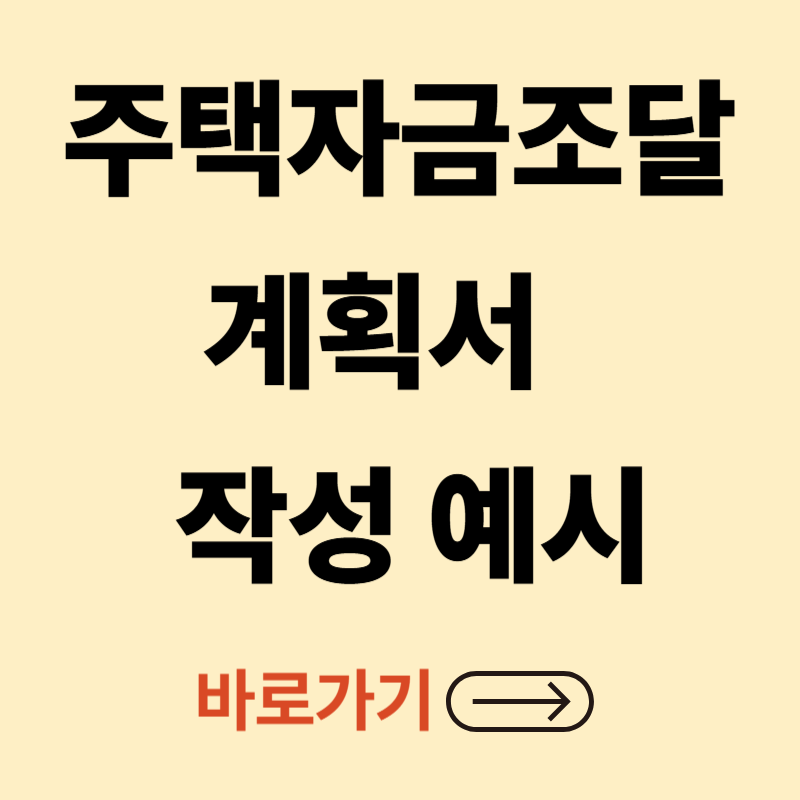 자금조달계획서 작성 예시