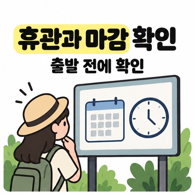 휴관과 마감 확인 및 출발 전에 확인 문구 아래에 방문객이 달력과 시계 그림이 있는 관람 안내판을 살펴보는 모습