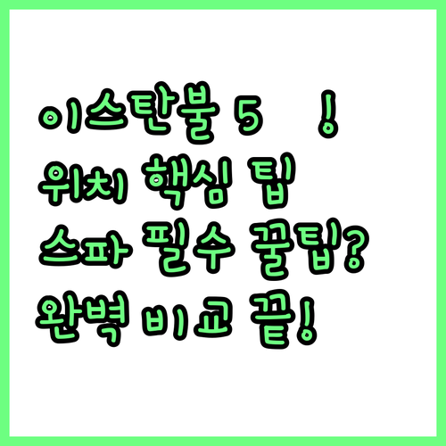 이스탄불 럭셔리 호텔 5곳 완벽 비교..