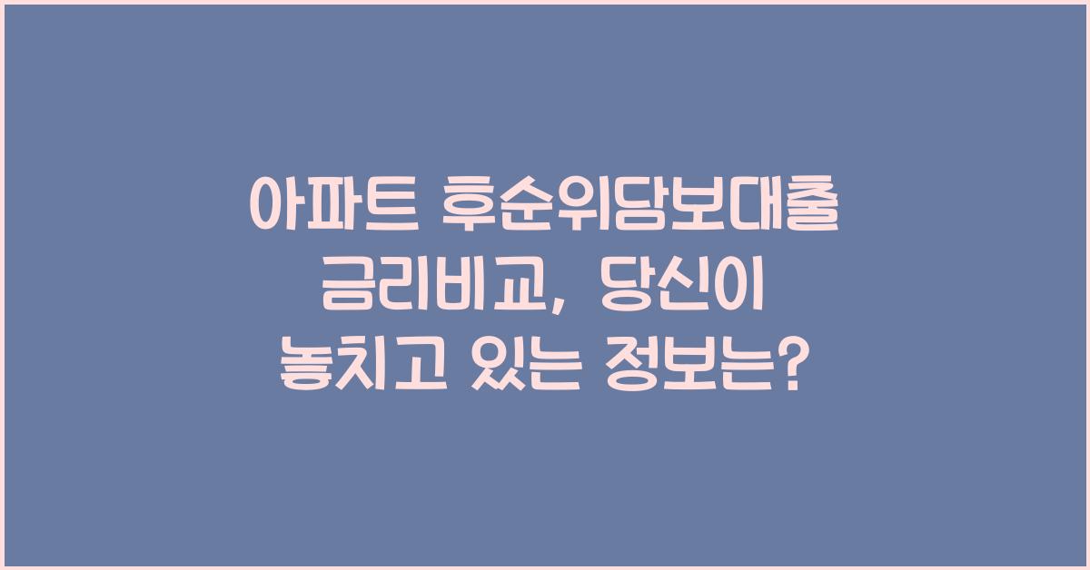 아파트 후순위담보대출 금리비교