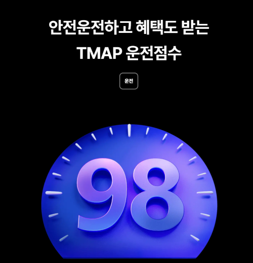 티맵 안전운전