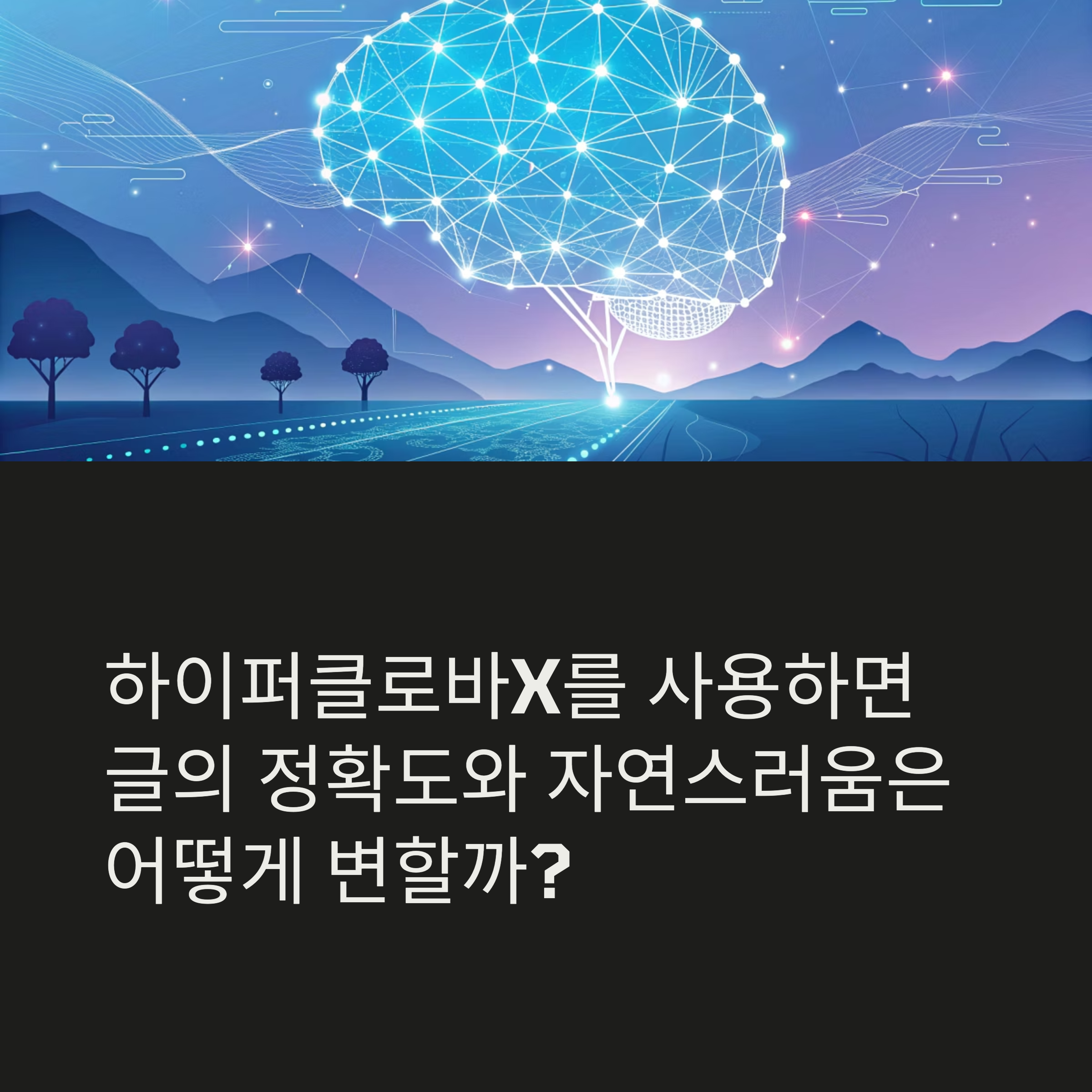 하이퍼클로바X를 사용하면 글의 정확도와 자연스러움은 어떻게 변할까?(+생성형 AI, 콘텐츠 자동화, 블로그 운영팁, SEO 자동화) 썸네일 이미지