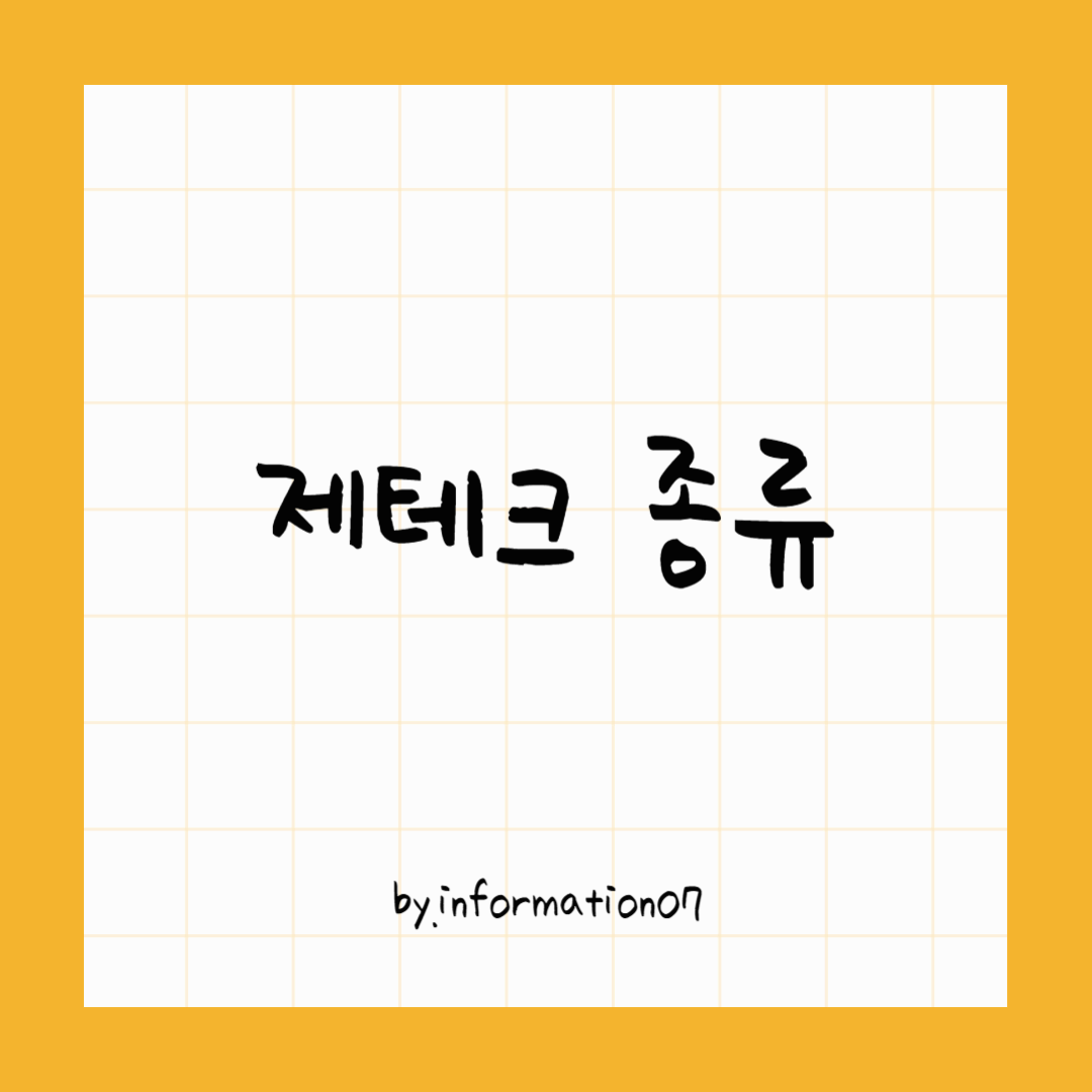 제테크종류