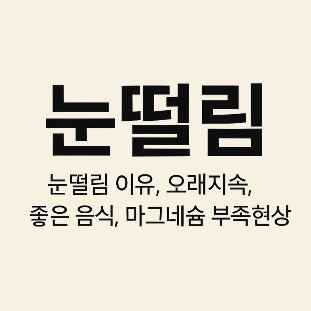 눈떨림 이유, 마그네슘 부족현상, 오래지속(+좋은 음식 추천)