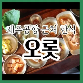 제주 공항 근처 맛집 추천 도착 후 바로 가기 좋은 곳_9