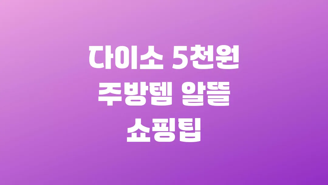 다이소 주방용품 베스트 5천원으로 주방 싹 바꾸는 꿀템 리스트