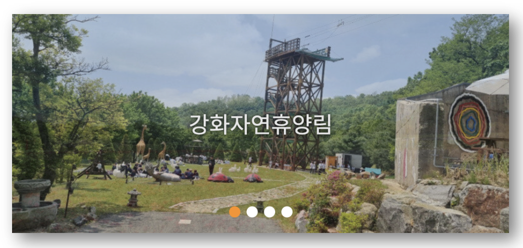 숲나들e 자연휴양림 인천/경기 강화 예약하기