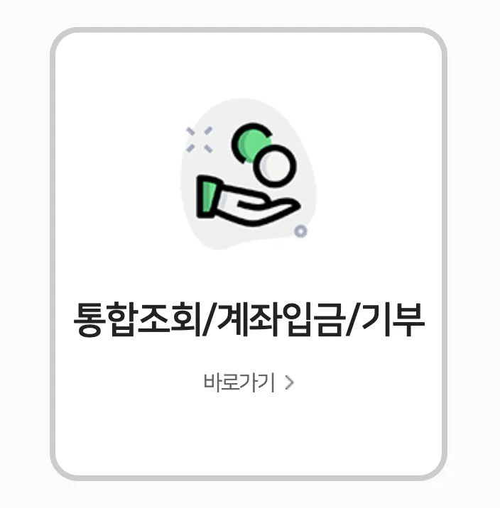 통합조회/계좌입금/기부