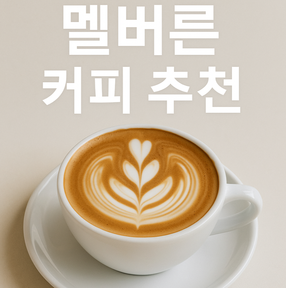 멜버른 커피 추천