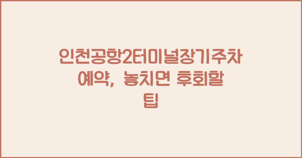 인천공항2터미널장기주차예약
