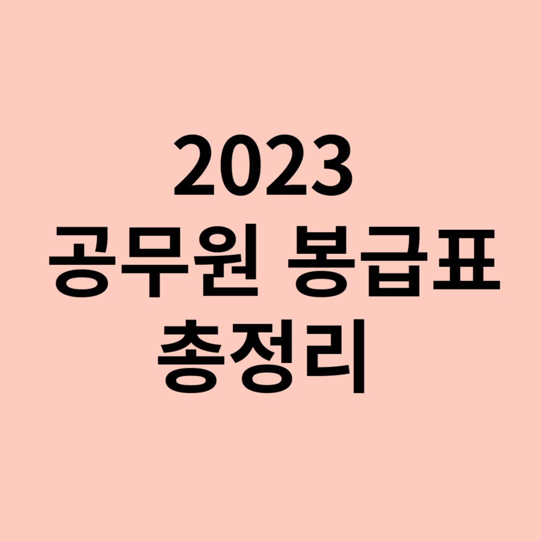공무원 봉급표 사진
