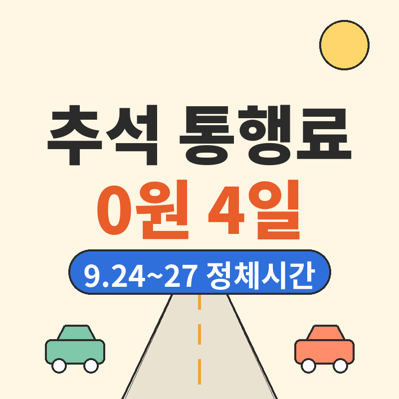 추석 고속도로 통행료 면제 기간 귀성길 귀경길 정체 시간대 한눈에 보기 썸네일