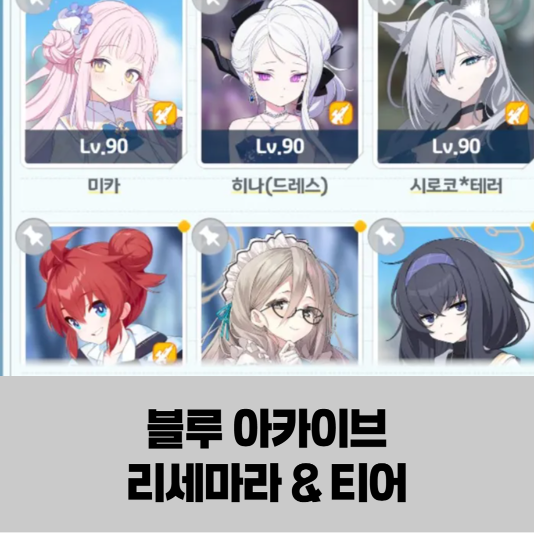 블루 아카이브 최신 리세마라 추천 티어, 반드시 뽑을 학생 가이드 썸네일 이미지