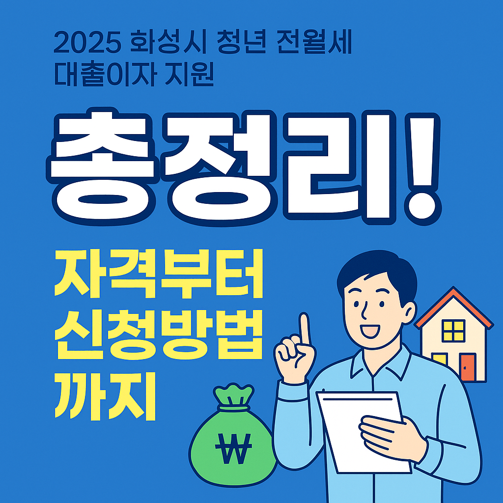 화성시 청년 전월세 대출이자 지원