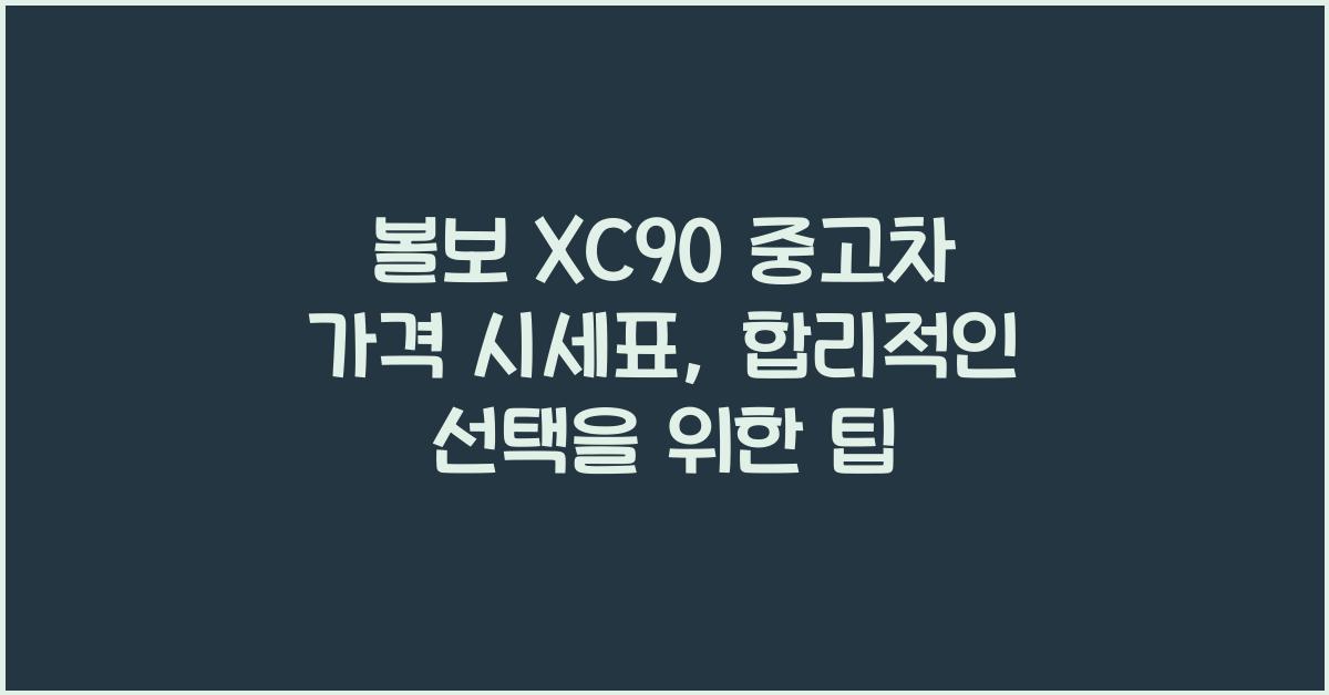 볼보 XC90 중고차 가격 시세표