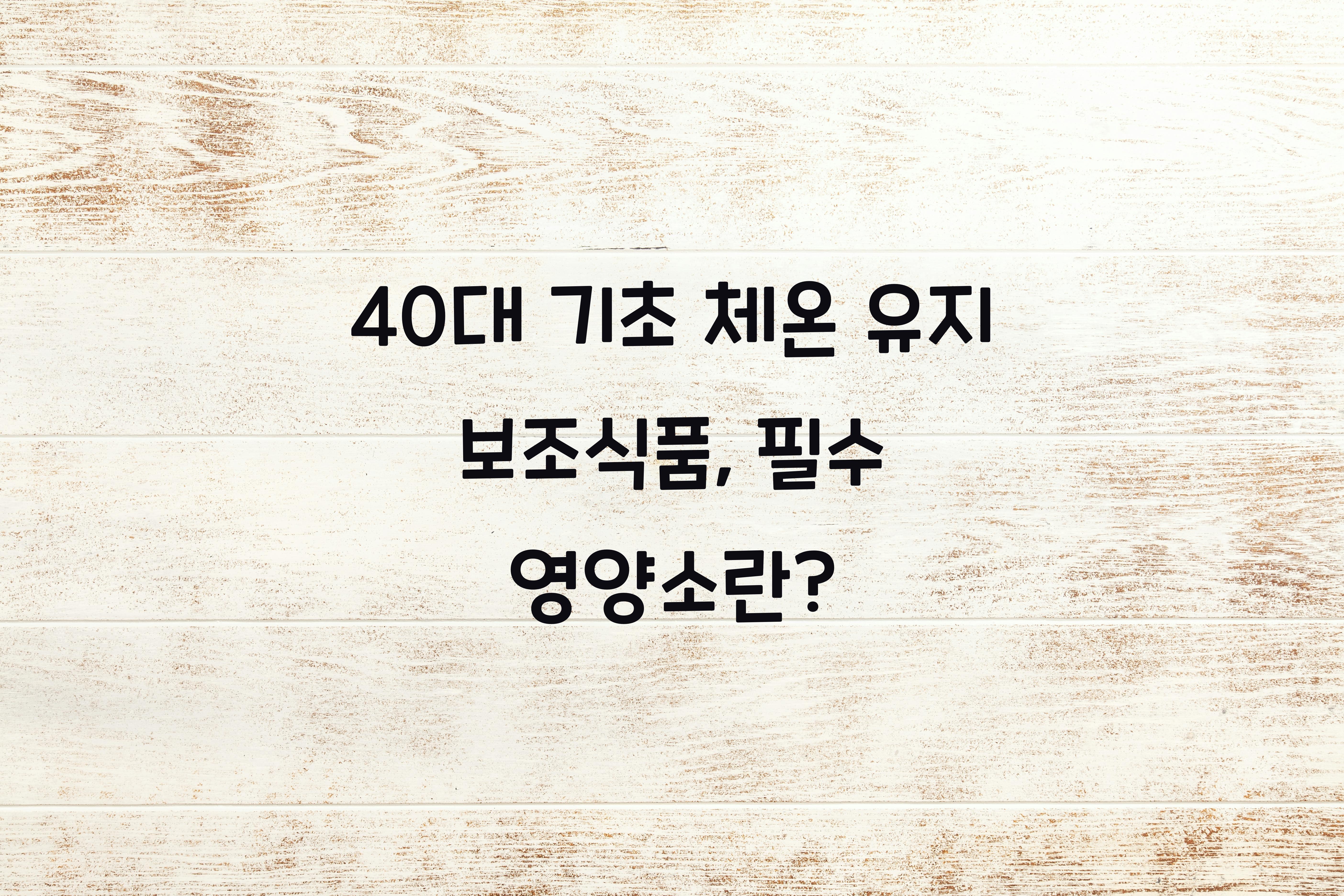 40대 기초 체온 유지 보조식품