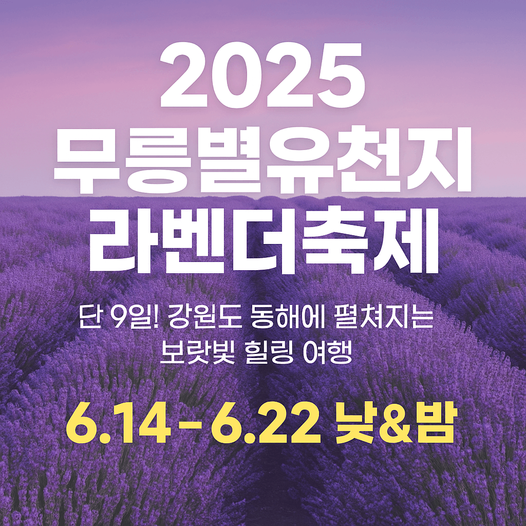 무릉별유천지 라벤더축제