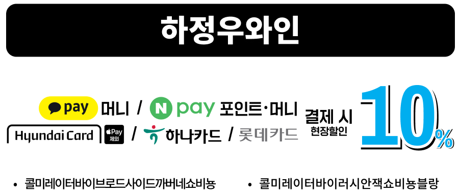 세븐일레븐 2월 행사 이달의 와인
현장 결제 10%할인 하정우 와인