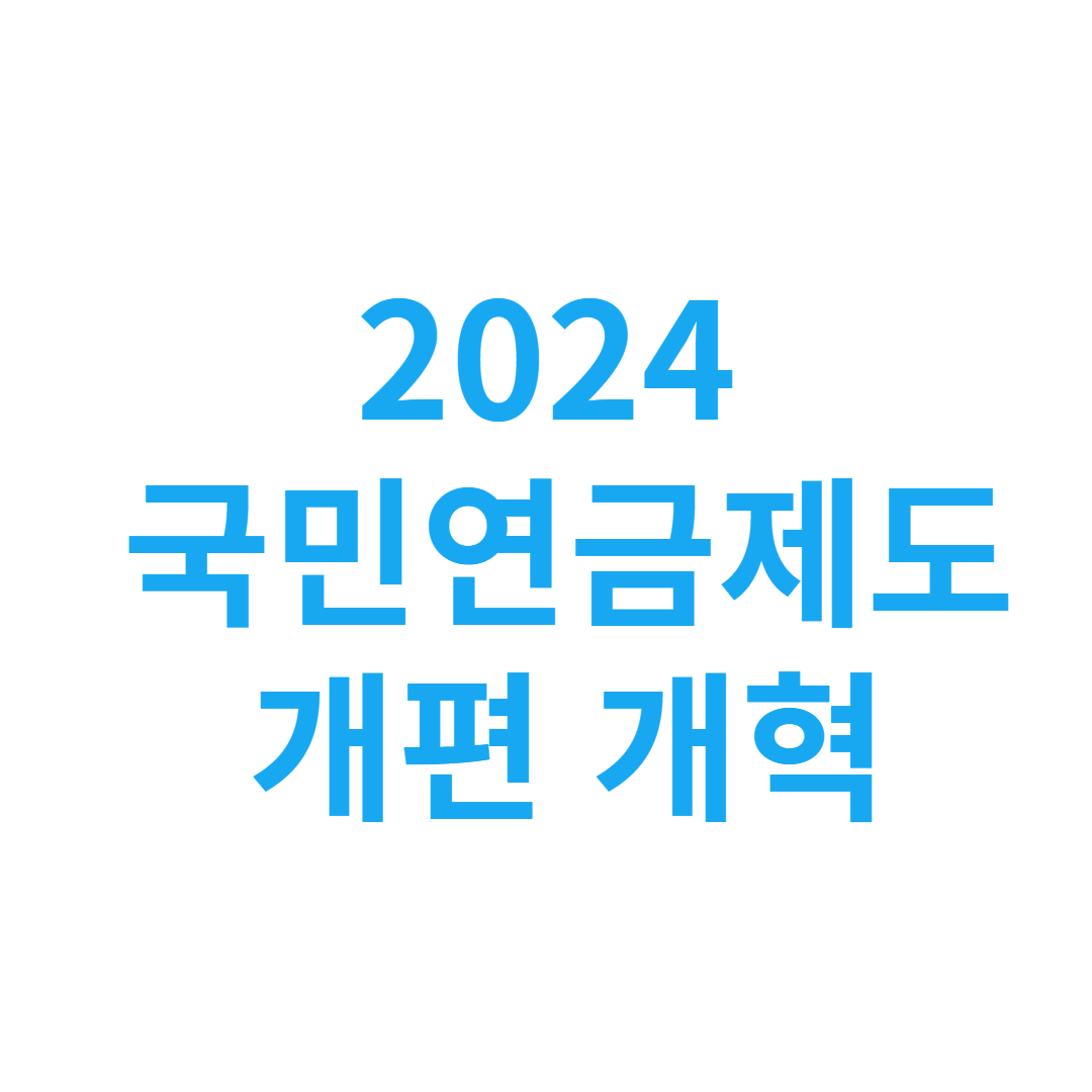 2024 국민연금제도 개편 개혁2024 국민연금제도 개편 개혁2024 국민연금제도 개편 개혁