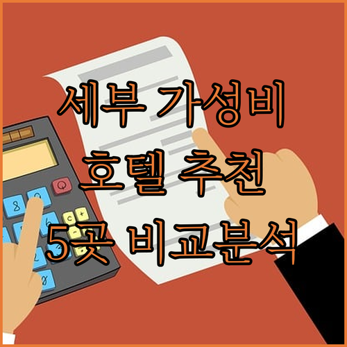 세부 가성비 호텔 추천 5곳 위치, 