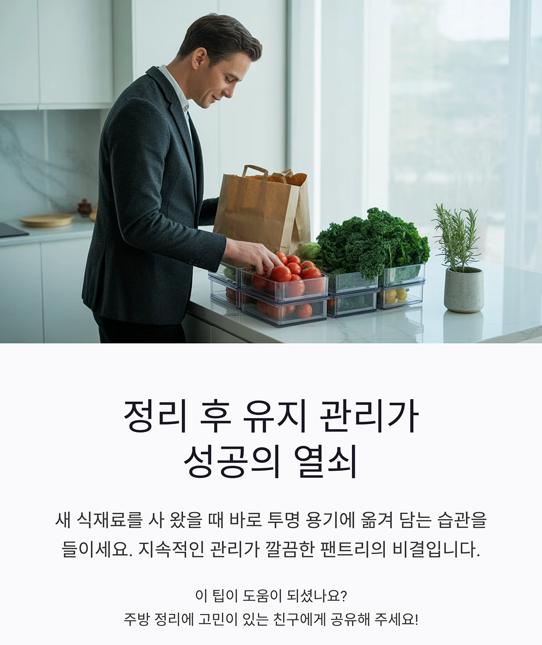 팬트리 정리를 위한 투명 저장용기 똑똑한 활용법