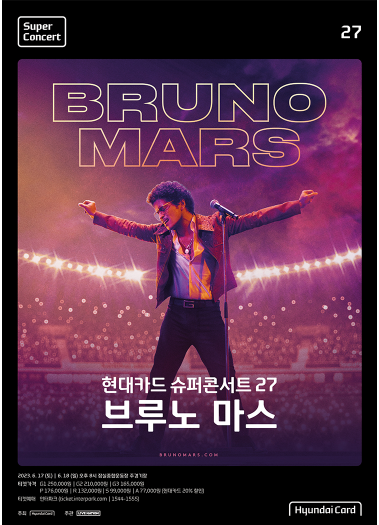 현대카드 슈퍼콘서트 브루노 마스 내한 예매 정보