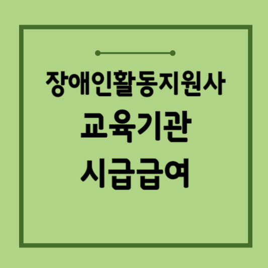 장애인활동지원사