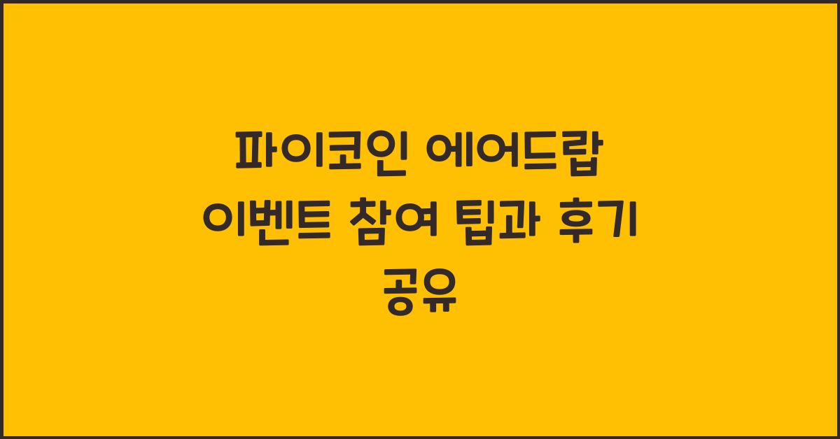 파이코인 에어드랍 이벤트
