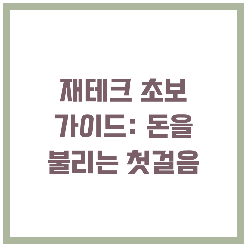 재테크 초보 가이드 돈을 불리는 첫걸음