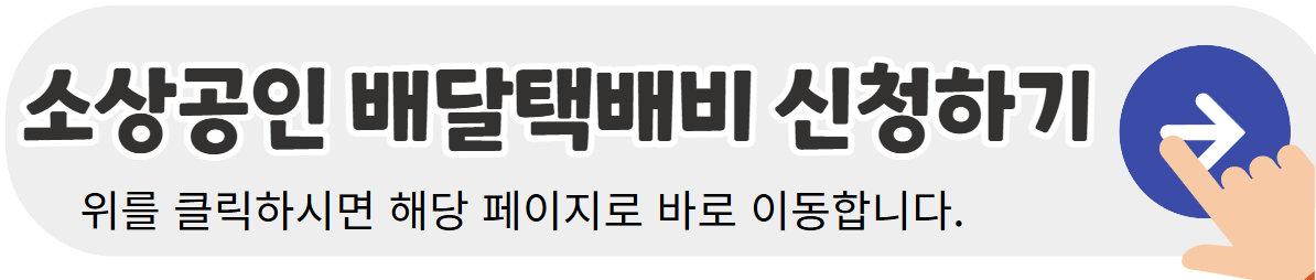 소상공인-배닽택배비-지원신청-바로가기