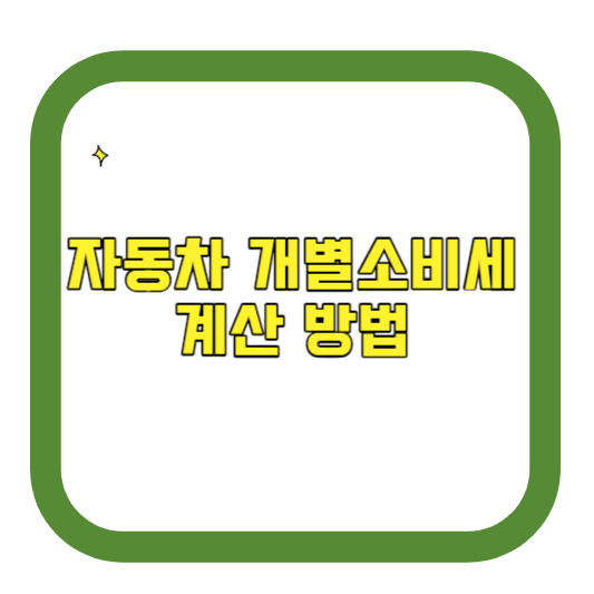 자동차 개별소비세 계산 방법