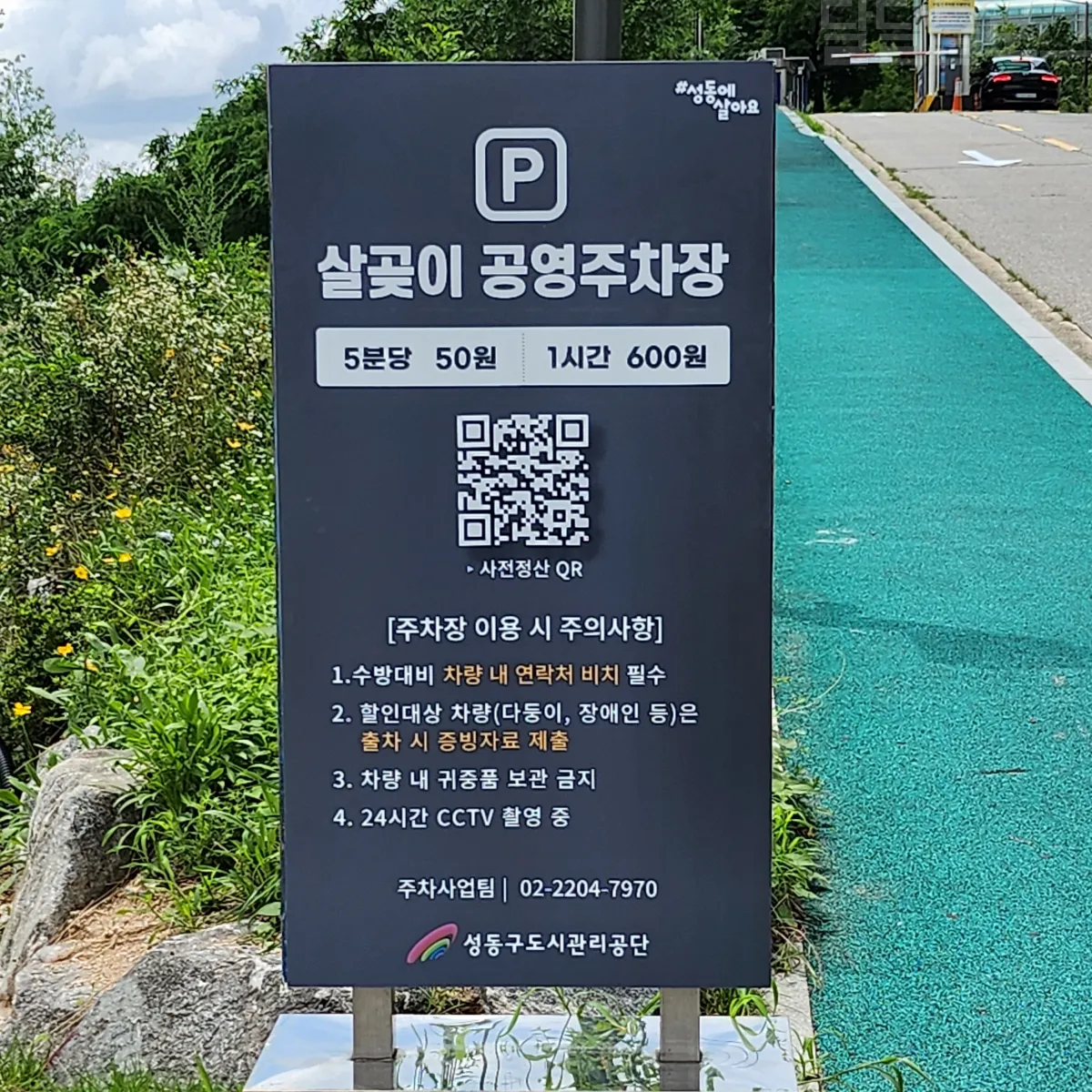 성동구-살곶이-물놀이장-주차요금