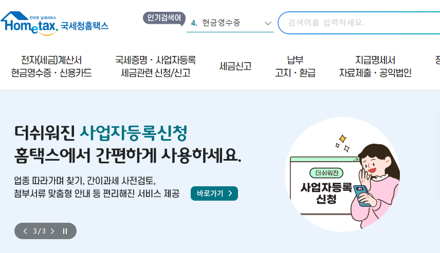 국세청 홈텍스