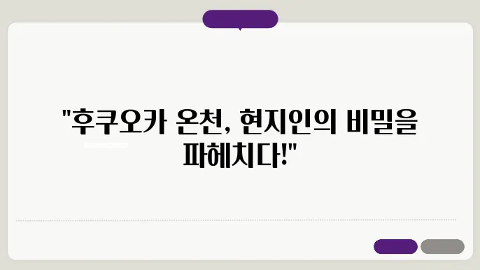 후쿠오카 온천 추천 - 일본 현지인이 사랑하는 진짜 온천 명소