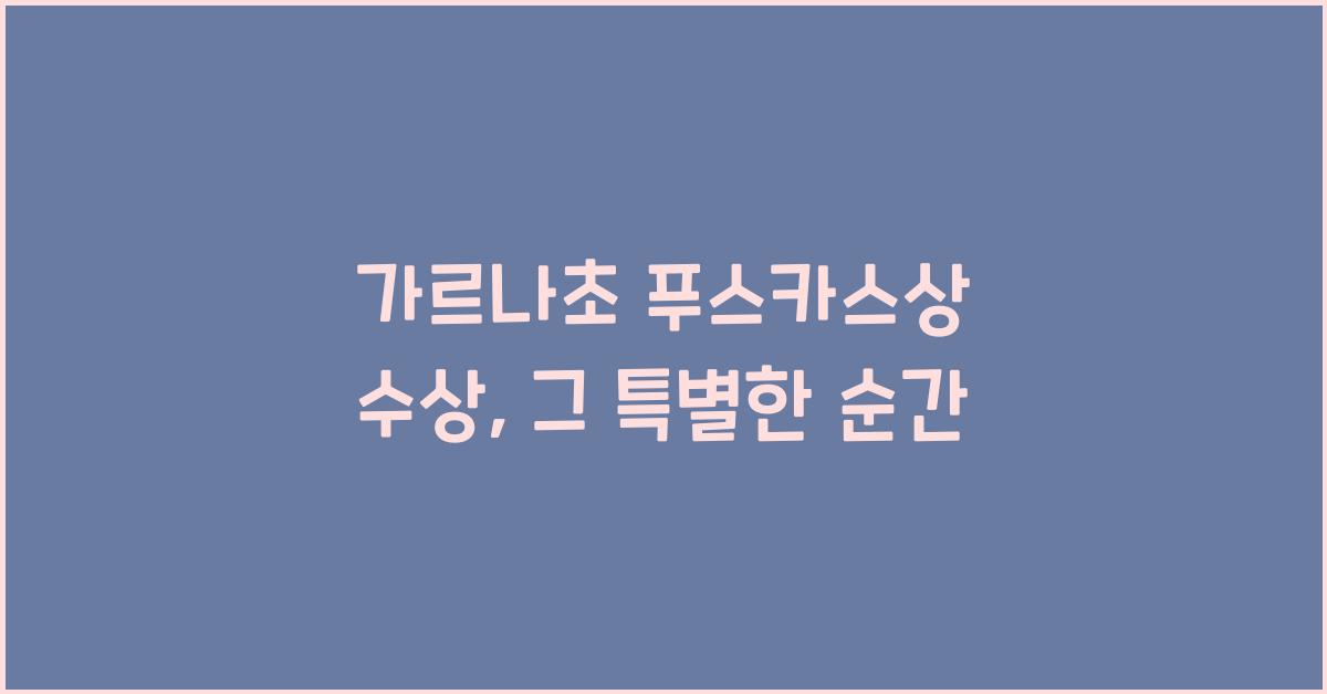 가르나초 푸스카스상 수상