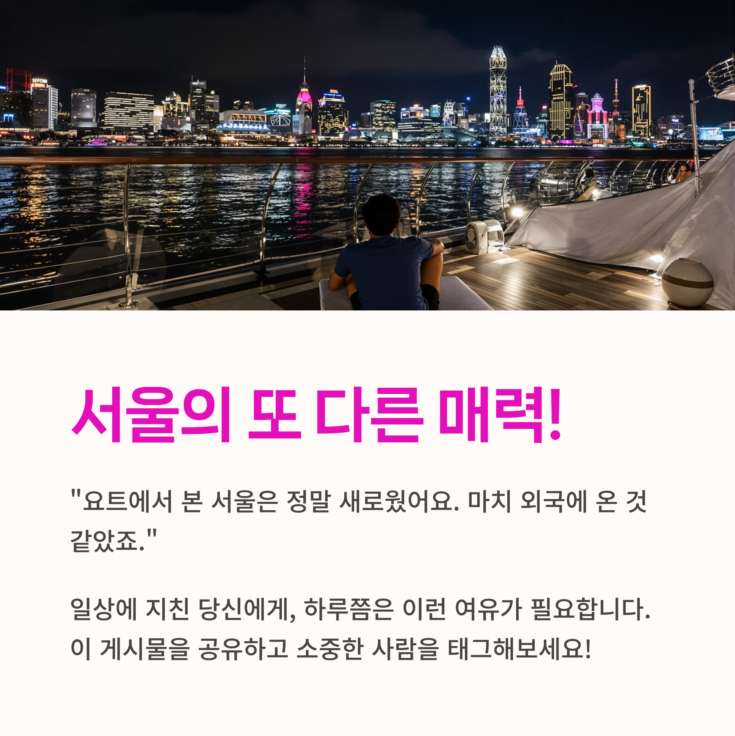 요트체험, 로맨틱서울, 야경포토스팟
