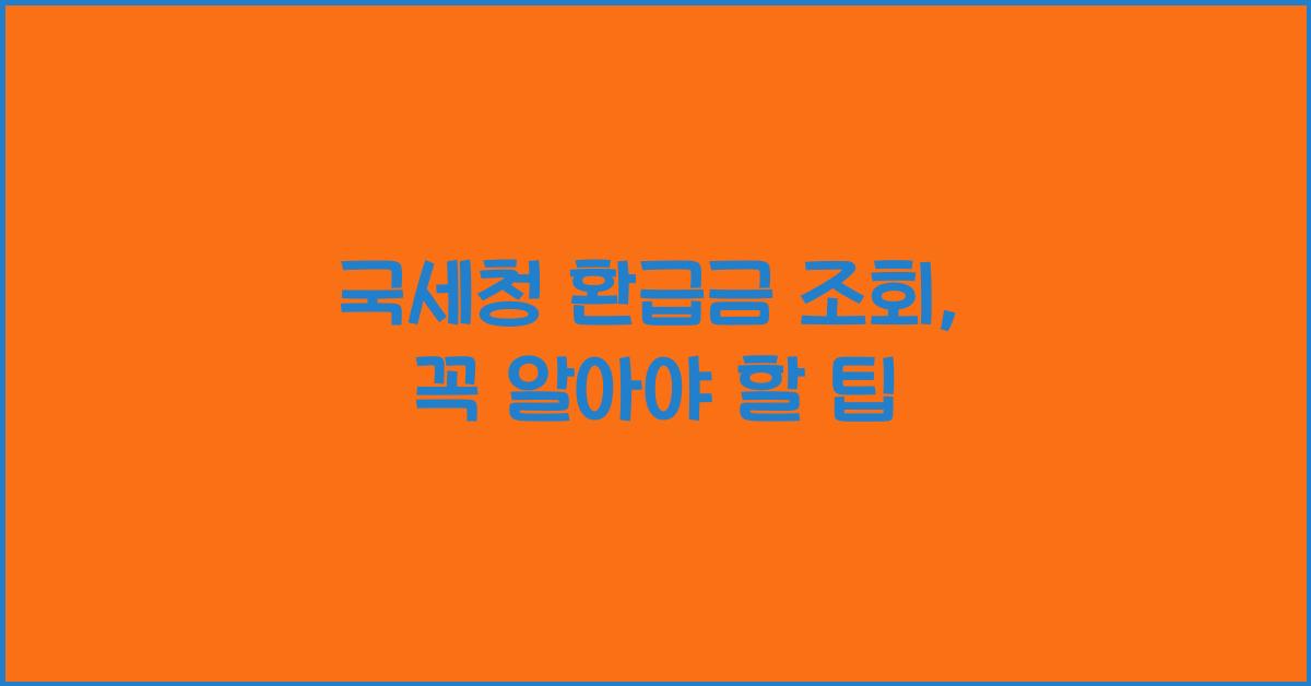 국세청 환급금 조회