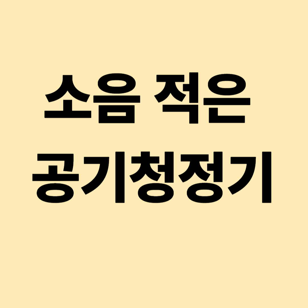 소음 적은 공기청정기 안내