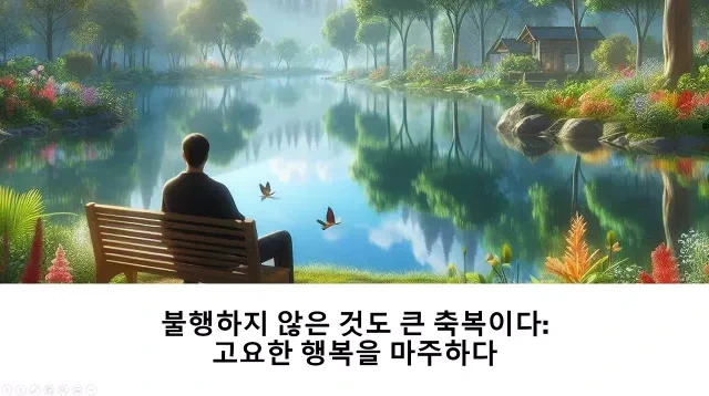 불행하지 않은 것도 축복이다- 고요한 행복
