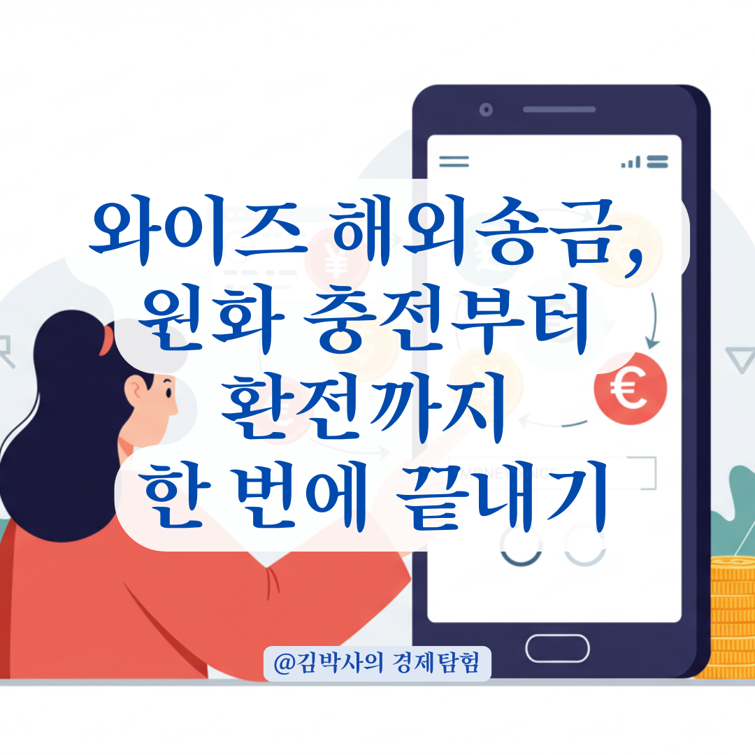 처음 사용하는 해외 송금 앱 와이즈, 원화 충전과 환전까지 한 번에 끝내는 방법.