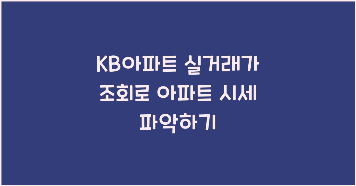 kb아파트 실거래가 조회