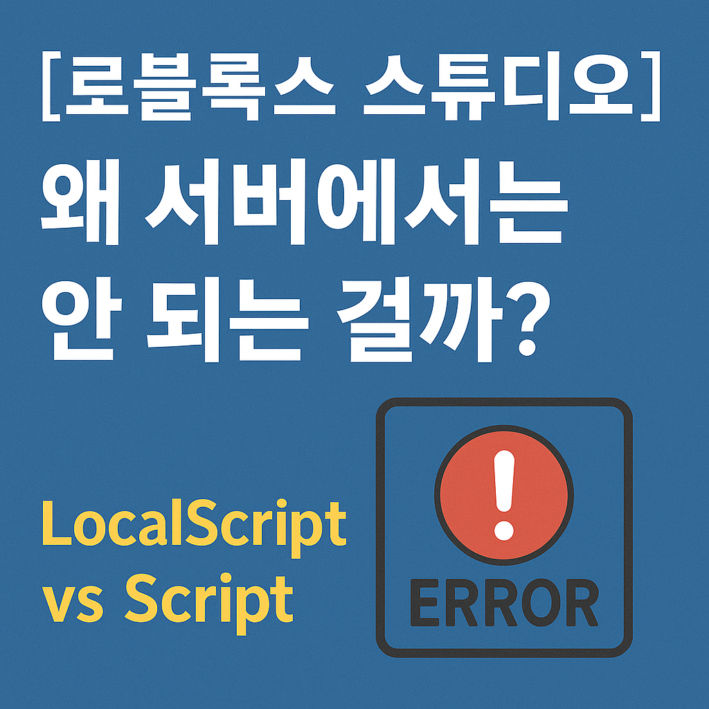 [로블록스 스튜디오] 왜 서버에서는 안 되는 걸까?